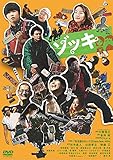 ゾッキ [DVD]