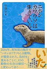 ニホンカワウソは生きている