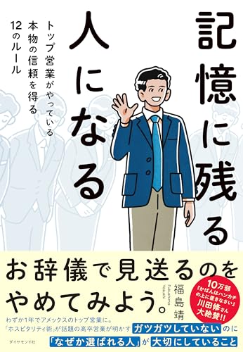 記憶に残る人になる――トップ営業がやっている本物の信頼を得る１２のルール