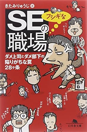 SEのフシギな職場: ダメ上司とダメ部下の陥りがちな罠28ケ条 (幻冬舎文庫 き 16-2)