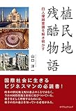 植民地残酷物語　白人優越意識を解き明かす