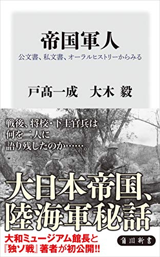 帝国軍人　公文書、私文書、オーラルヒストリーからみる (角川新書)