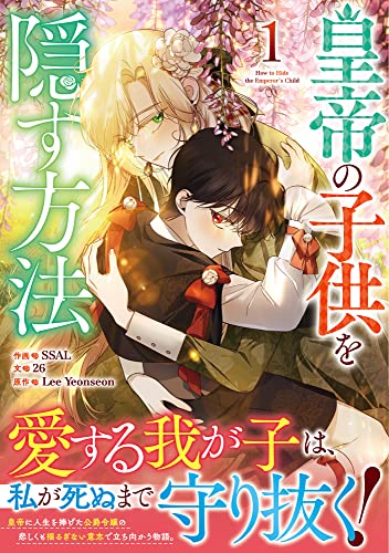 皇帝の子供を隠す方法（1）