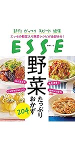 節約 がっつり スピード 健康 エッセの殿堂入り野菜レシピが全部ある! 野菜たっぷりおかず204 (別冊エッセ)