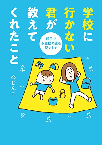 学校に行かない君が教えてくれたこと　親子で不登校の鎧を脱ぐまで (はちみつコミックエッセイ)