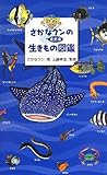 さかなクンの東京湾生きもの図鑑