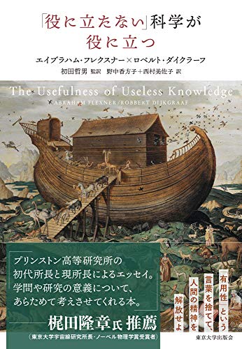 「役に立たない」科学が役に立つ