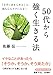 50代から強く生きる法: 「上手にあきらめる」と、頭も心もラクになる!