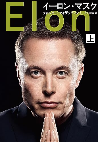 イーロン・マスク　上 (文春e-book)