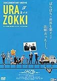 裏ゾッキ【未公開映像特典収録】 [DVD]