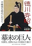 徳川斉昭: 不確実な時代に生きて