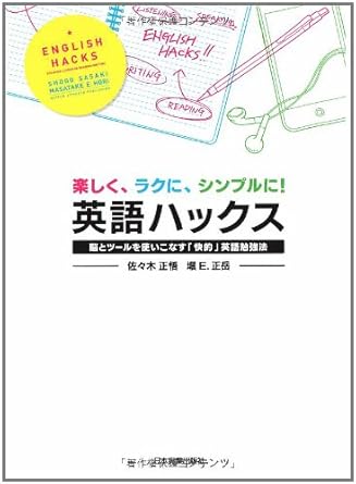 楽しく、ラクに、シンプルに! 英語ハックス