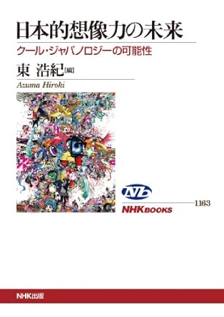 日本的想像力の未来 クール・ジャパノロジーの可能性 (NHKブックス)