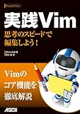 実践Vim　思考のスピードで編集しよう！ (アスキー書籍)