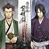 「薄桜鬼 黎明録」 キャラクターCD 幕末暁月抄 土方歳三・芹沢 鴨