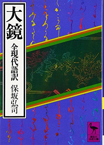 大鏡 全現代語訳 (講談社学術文庫)