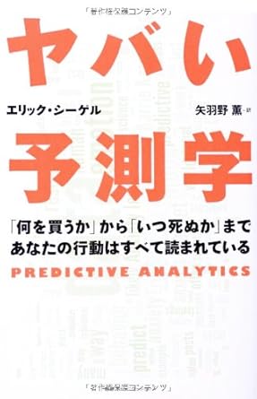 ヤバい予測学 ― 「何を買うか」から「いつ死ぬか」まであなたの行動はすべて読まれている