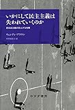 いかにして民主主義は失われていくのか――新自由主義の見えざる攻撃