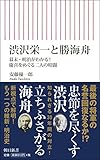 渋沢栄一と勝海舟 幕末・明治がわかる! 慶喜をめぐる二人の暗闘 (朝日新書)