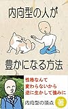 内向型の人が豊かになる方法【Kindle】