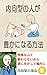 内向型の人が豊かになる方法【Kindle】