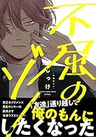 不屈のゾノ【電子限定特典つき】 (B's-LOVEY COMICS)