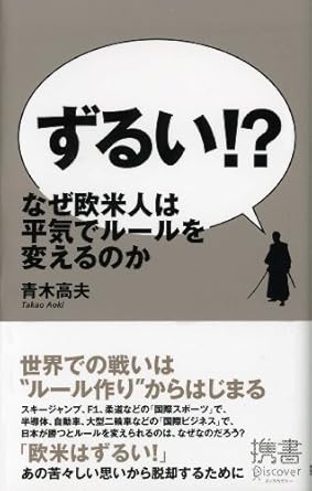 ずるい!? なぜ欧米人は平気でルールを変えるのか (ディスカヴァー携書)