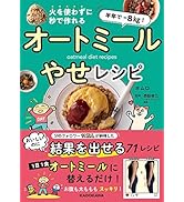 半年で‐8kg! 火を使わずに秒で作れる オートミールやせレシピ