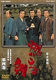 燃えよ剣 第四巻 [DVD]