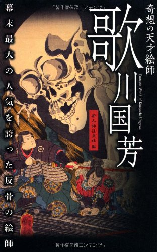 奇想の天才絵師 歌川国芳