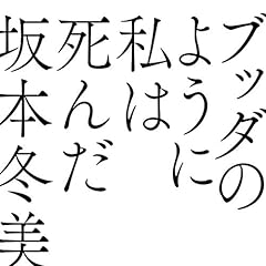 ブッダのように私は死んだ