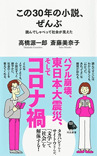 この30年の小説、ぜんぶ ; 読んでしゃべって社会が見えた (河出新書)