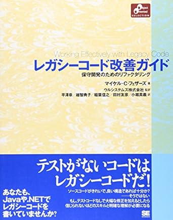 レガシーコード改善ガイド: 保守開発のためのリファクタリング