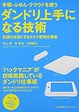 手帳・ふせん・クラウドを使う ダンドリ上手になる技術 計画力を強くするタスク管理仕事術