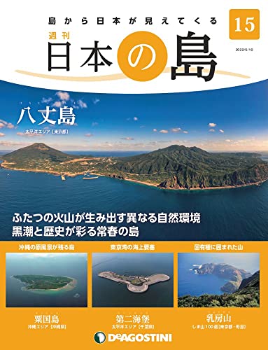 日本の島 15号 (八丈島) [分冊百科]