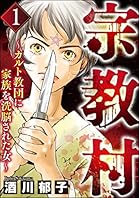 宗教村 ～カルト教団に家族を洗脳された女～ （1） (ストーリーな女たち)