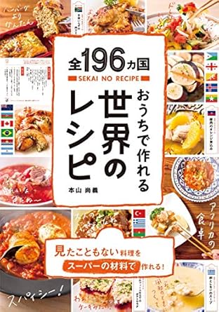 全196ヵ国おうちで作れる世界のレシピ