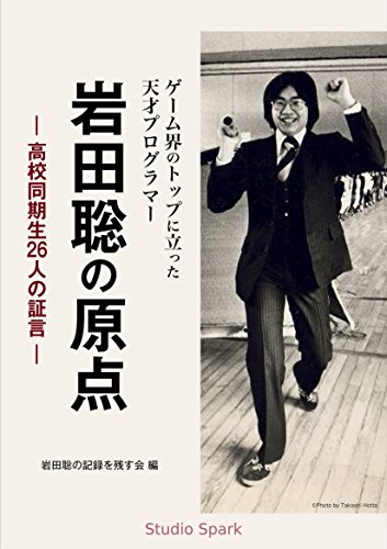 ゲーム界のトップに立った天才プログラマー　岩田聡の原点: 高校同期生26人の証言