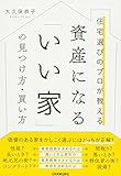 資産になる「いい家」の見つけ方・買い方