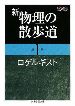 新物理の散歩道 第1集 (ちくま学芸文庫 ロ 6-1 Math&amp;Science)