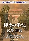 神々の歩法　-Sogen SF Short Story Prize Edition- 創元SF短編賞受賞作