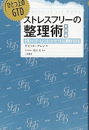 ひとつ上のGTD ストレスフリーの整理術 実践編――仕事というゲームと人生というビジネスに勝利する方法