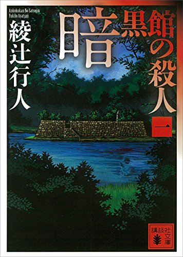 暗黒館の殺人（一） (講談社文庫)