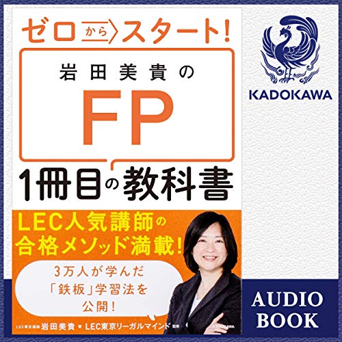 ゼロからスタート！ 岩田美貴のFP1冊目の教科書