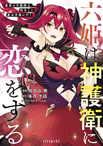 六姫は神護衛に恋をする　～最強の守護騎士、転生して魔法学園に行く～（３） (水曜日のシリウスコミックス)