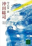 沖田総司（上） (講談社文庫)