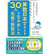 小学生30億件の学習データからわかった　算数日本一のこども30人を生み出した究極の勉強法