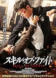 スキル・オブ・ファイト [DVD]