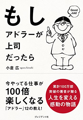 もしアドラーが上司だったら