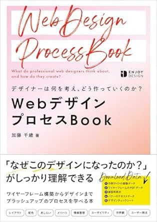 デザイナーは何を考え、どう作っていくのか？　WebデザインプロセスBook (ENJOY DESIGN)